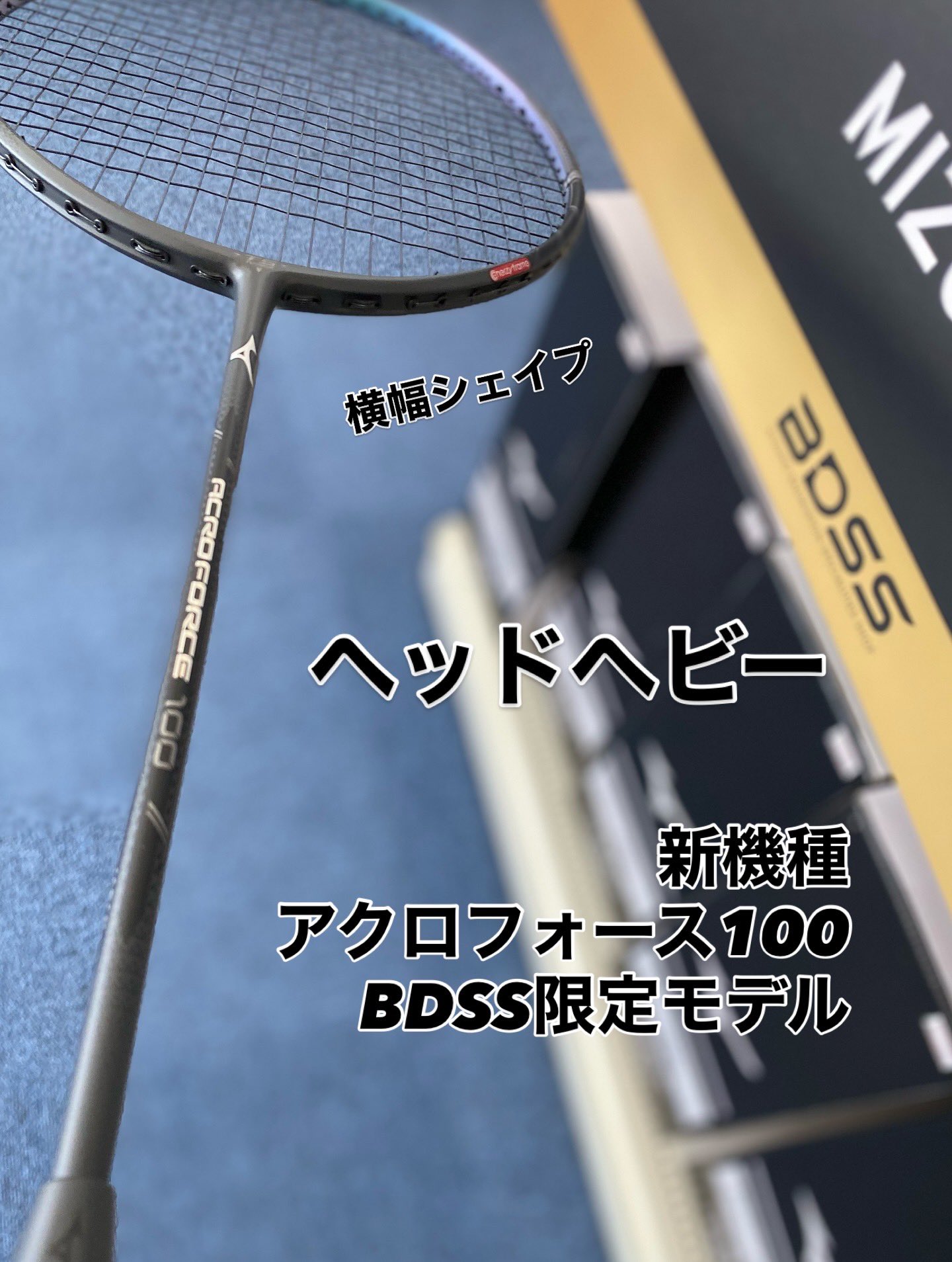 アクロスピード0 4u6 BDSS店舗限定 （これ以上値下げはありません） 新品未使用 bdss限定 アクロスピード0 4U6 ミズノバドミントン