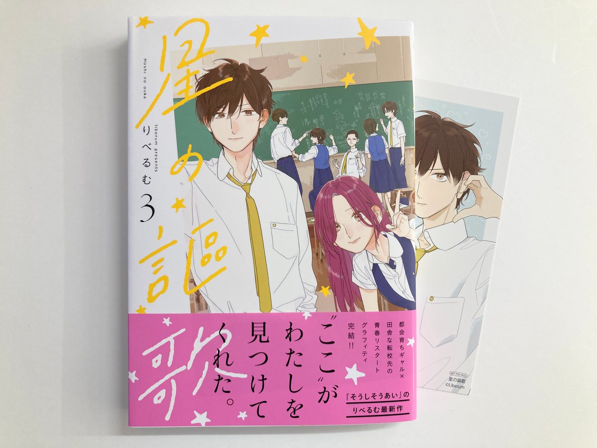 animatekyoto's tweet image. 【書籍入荷情報】
■「#星の謳歌(3)」
本日入荷したどすえ~‼️
特典で《イラストカード》が付きます🎁
ぜひお買い求めください✨✨✨