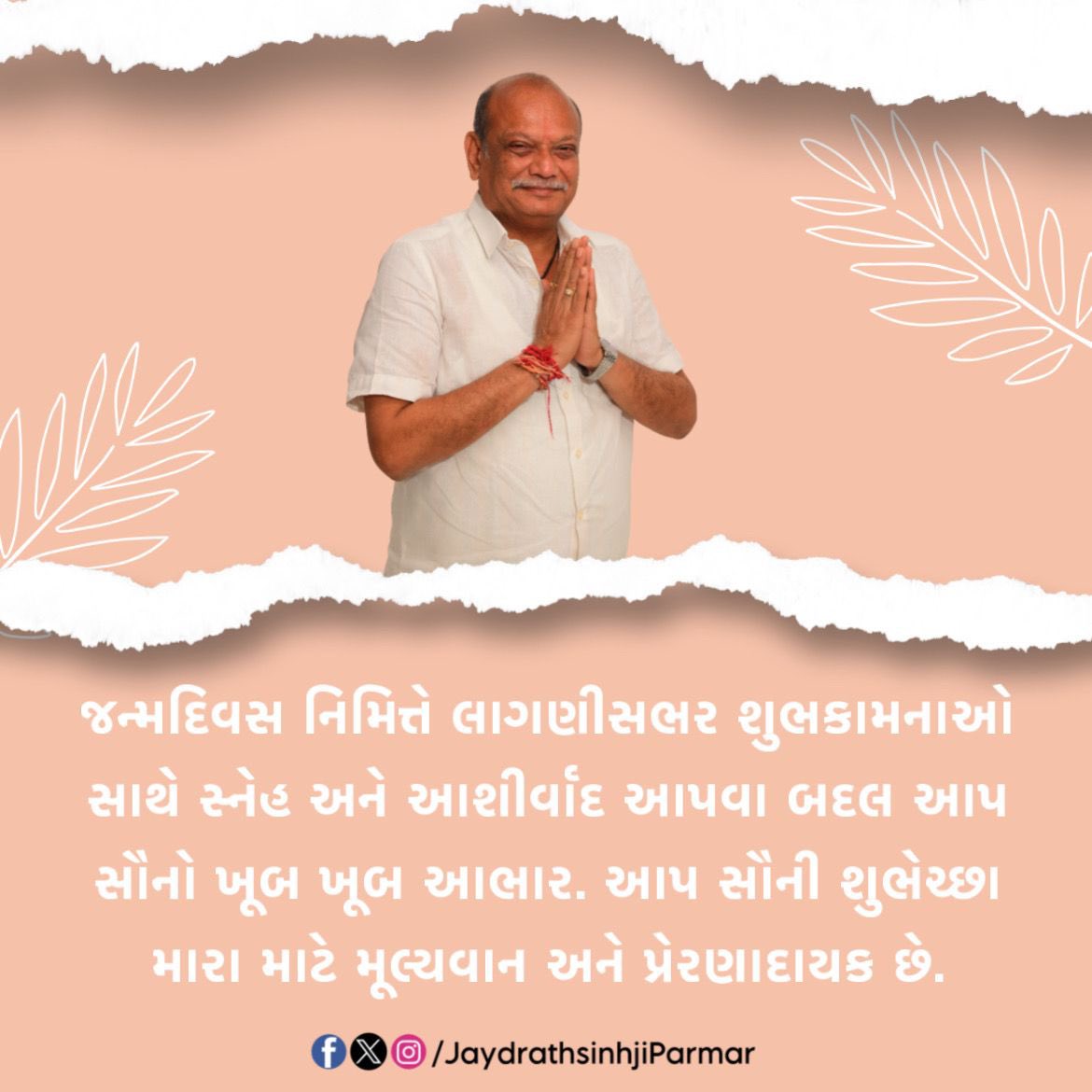 જન્મદિવસ નિમિત્તે લાગણીસભર શુભકામનાઓ સાથે સ્નેહ અને આશીર્વાદ આપવા બદલ આપ સૌનો ખૂબ ખૂબ આભાર. આપ સૌની શુભેચ્છા મારા માટે મૂલ્યવાન અને પ્રેરણાદાયક છે.

આભાર 🙏🏻