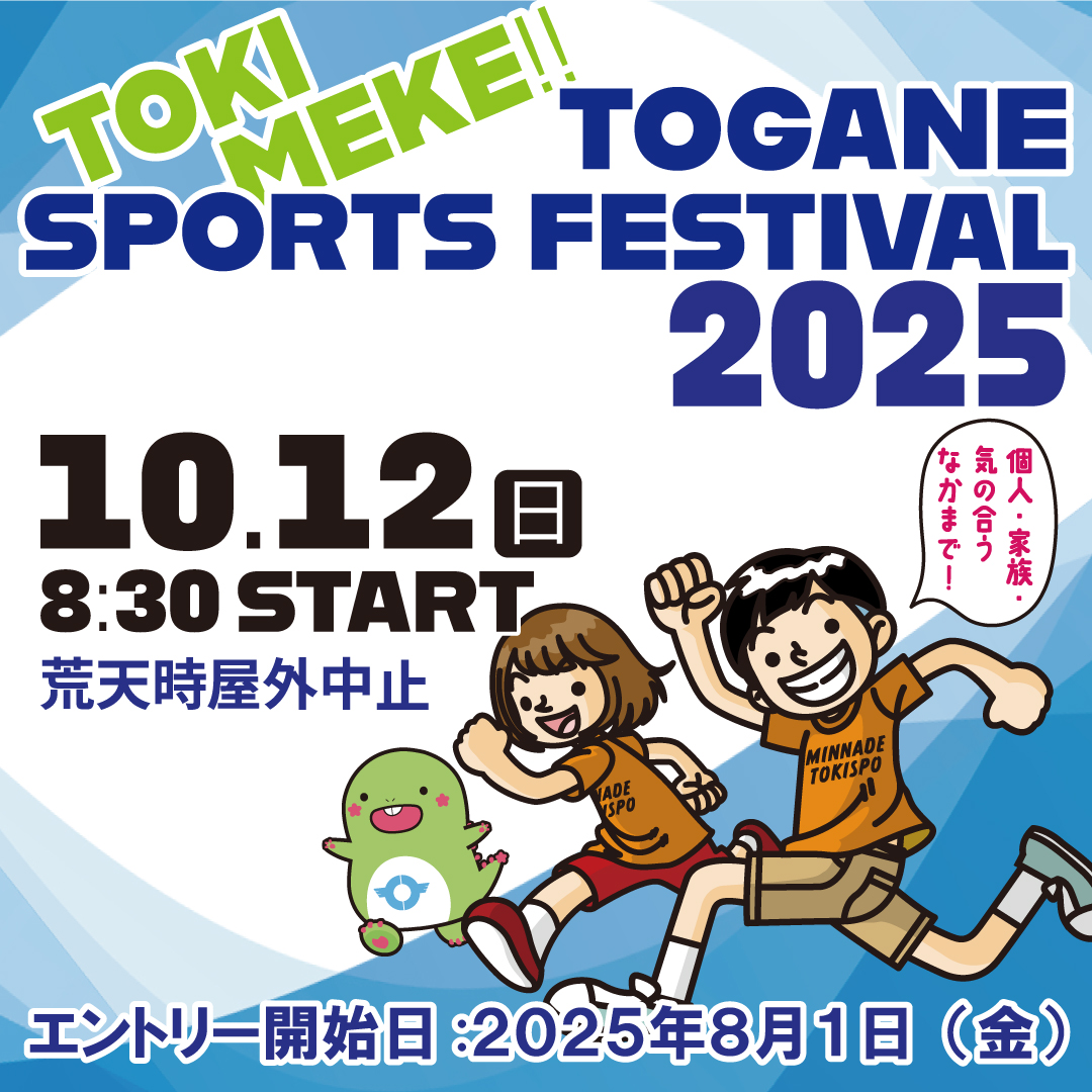 【東金アリーナイベント情報】

10月12日(日)に、東金アリーナを会場とした、『ときめけ東金！スポーツフェスティバル2025』が開催されます。

詳しくは↓
city.togane.chiba.jp/0000011528.html

#ときスポ2025 #東金 #東金アリーナ