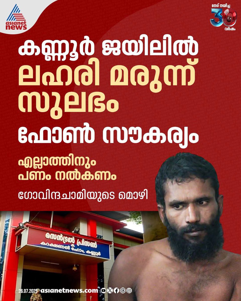 varath_an's tweet image. ഇവനെപോലെ ഒരുത്തന് ഇത്രക് സൗകര്യം ലഭിക്കുന്നുണ്ടെങ്കിൽ പണവും സ്വാധീനവും ഉള്ള മറ്റ് തടവുകാരുടെ കാര്യം എന്താവും ? 

കുപ്രസിദ്ധ രാഷ്ട്രീയ ഗുണ്ടകൾക്ക് 5 സ്റ്റാർ സൗകര്യം കിട്ടുന്നതിൽ വലിയ അത്ഭുതം ഒന്നുമില്ല.