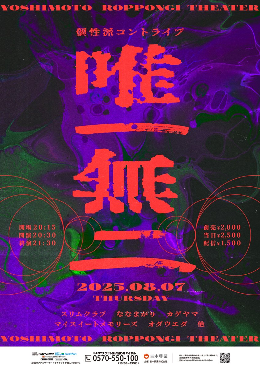 yoshimot6ppongi's tweet image. /
🌖チケット発売開始🌖
\
8/7(木)20:30開演
「個性派コントライブ「唯一無二」」
コント師の中でも特に個性派なメンバーを集めたコントライブ
ぜひこの沼にハマってください…💁♀️🫂
会場🎟️x.gd/VrSF7
配信🎥x.gd/cd5ipT