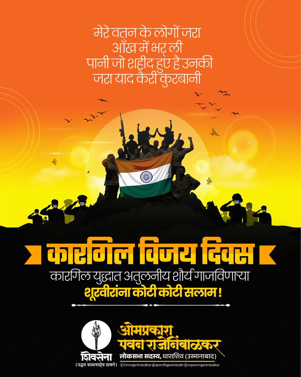 OmRajenimbalkr's tweet image. अतुलनीय शौर्य आणि साहस दाखवत मातृभूमीच्या रक्षणासाठी आपल्या प्राणांचं बलिदान देऊन विजयी पताका फडवणाऱ्या सर्व शूर-वीरांचं स्मरण करण्याचा दिवस म्हणजे 'कारगिल विजय दिन!' यानिमित्त या सर्व वीरांना विनम्र अभिवादन!
#कारगिल_विजयी_दिवस