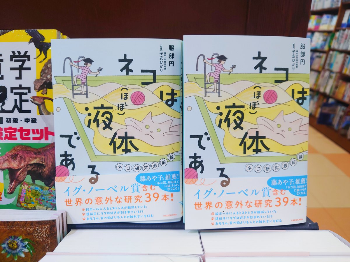 mjumeda's tweet image. 【理工】
『ネコは(ほぼ)液体である ネコ研究最前線』
服部円 KADOKAWA
イグ・ノーベル賞受賞「ネコは液体」、遺伝子レベルでマグロ好き、障害物をスタスタ避けられる理由……「あるある」や「そうだったの」とネコを見る目が変わる。かわいいだけじゃない、おもしろ研究を一挙に紹介した1冊。