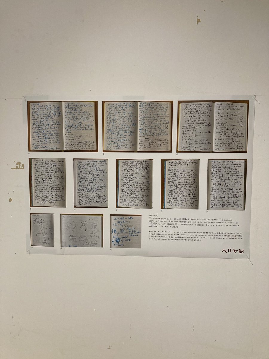shirai_poem_bot's tweet image. 『ヘリヤ記II』展、在廊しています。写真は創作メモの写真をたくさん並べたポスター風。
#ヘリヤ記