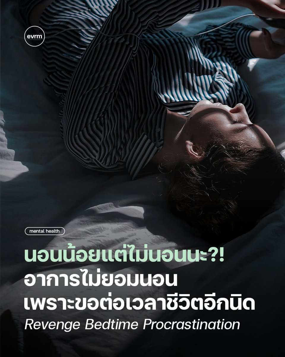environmanth's tweet image. นอนน้อยแต่ไม่นอนนะ?! ทำความเข้าใจ Revenge Bedtime Procrastination อาการไม่ยอมนอนเพราะอยากขอต่อเวลาชีวิตอีกนิด
จะทำยังไงก็ไม่หลับไม่นอน~ เคยเป็นกันมั้ยฮะ ดึกแค่ไหนแต่ใจก็ไม่อยากนอน ความรู้สึกมันแบบ ยังไม่แล้วอะ วันนี้เหมือนมีอะไรคาใจอะ ซึ่งจริงๆ…