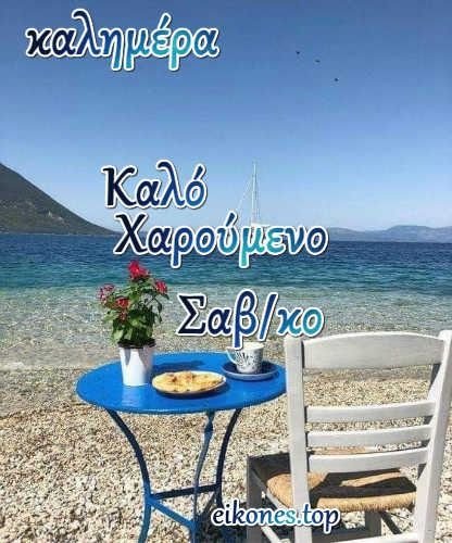 <a href="/ourania15/">Rania K</a> Καλημέρα Ρανια μου ❤️❤️
Χαρούμενο Σαββατοκύριακο 🌷💗🌞💛☕🍰🌷😍