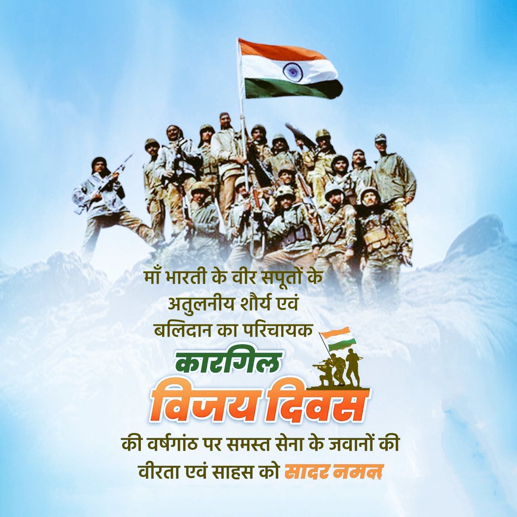 "ना झुके, ना डरे, ना रुके
#कारगिल के शूरवीरों ने शौर्य, बलिदान और राष्ट्रभक्ति की ऐसी अमिट कहानी लिखी,
जो हर भारतीय के हृदय में सम्मान और गर्व बनकर धड़कती है।
आइए नमन करते है उन वीरों को, जिन्होंने अपने लहू से विजय का इतिहास रचा।"
#KargilVijayDiwas2025