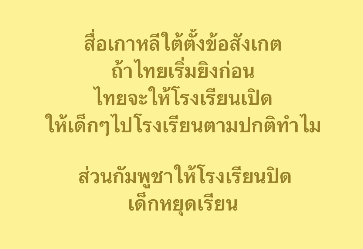 jerjes00's tweet image. ชาติอื่นเขายังรู้ กัมพูชาเลิกแถกี่โมง
#CambodiaOpenedFire
#cambodiaopenedfirefirst
#cambodiastartedthewar
#กัมพูชายิงก่อน