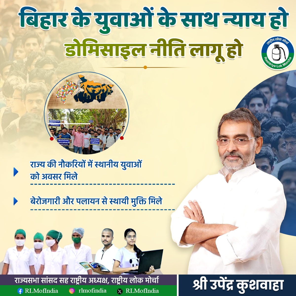 RLMofIndia's tweet image. बिहार के युवाओं के साथ न्याय तभी संभव है जब राज्य में डोमिसाइल नीति को प्रभावी ढंग से लागू किया जाए। यह नीति स्थानीय युवाओं को राज्य की नौकरियों में प्राथमिकता देकर न सिर्फ उनका हक सुनिश्चित करेगी, बल्कि उन्हें अपने ही राज्य में सम्मान और स्थायित्व भी देगी।
इससे बेरोजगारी की…
