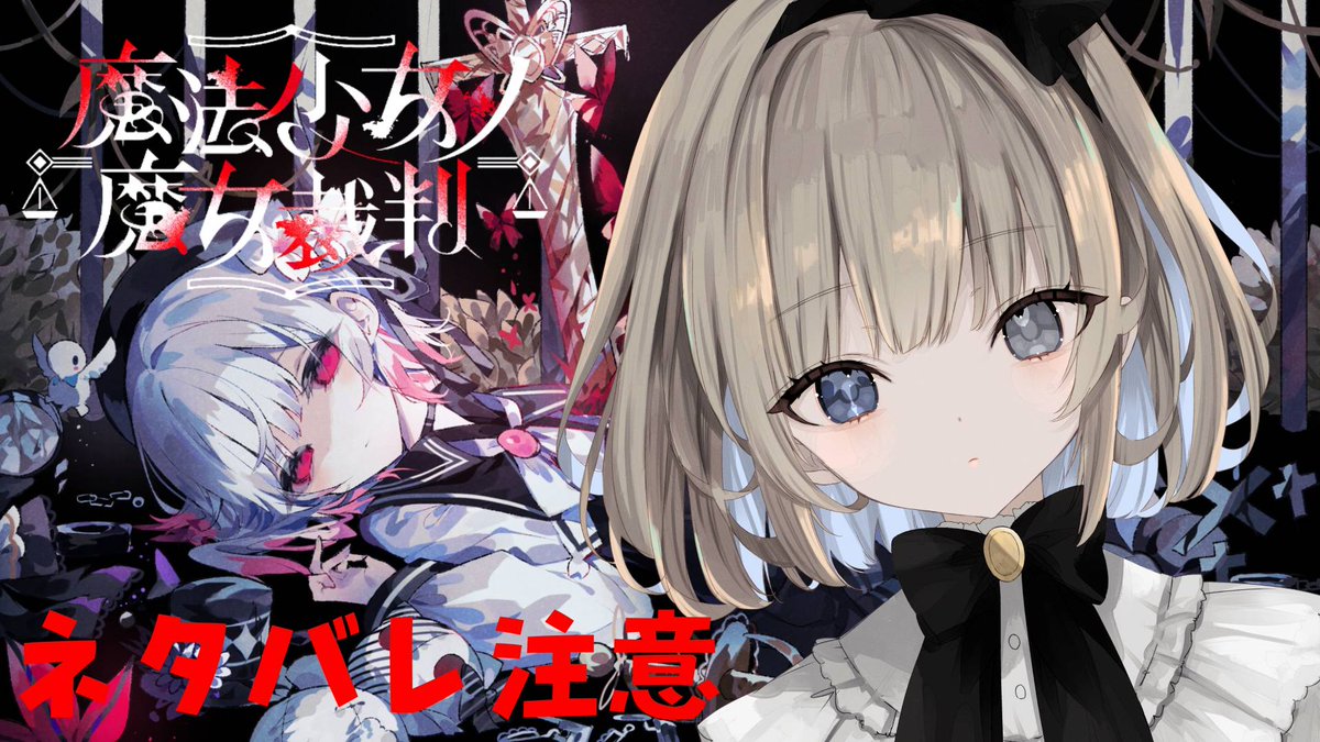 tsukumo_1129's tweet image. 💙魔法少女ノ魔女裁判 #2🩶
⏰15時~
つくも好みの女がたくさんででくるらしい
#つくもねっと でポスト
💬♻️💙で応援よろしくだよ〜
🔗youtube.com/watch?v=0Q_GgB…
#新人VTuber