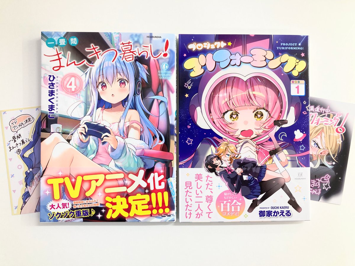 animatekyoto's tweet image. 【書籍入荷情報】
■「#一畳間まんきつ暮らし!(4)」
■「#プロジェクト・ユリフォーミング!(1)」
本日入荷したどすえ~‼️
アニメイト特典で《複製ミニ色紙》が付きます🎁
ぜひお買い求めください✨✨✨