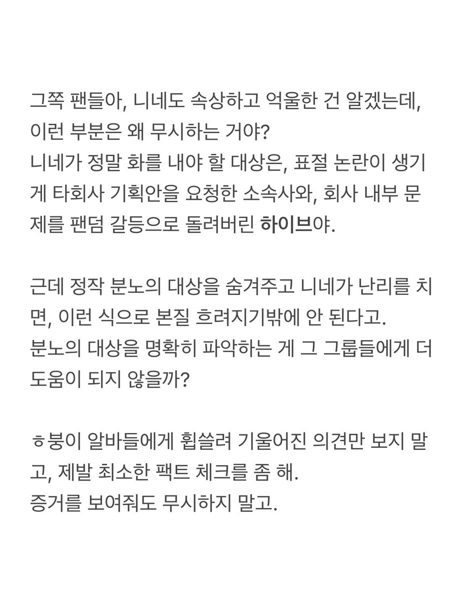 hyeon0323's tweet image. 그쪽 팬들아, 니네도 속상하고 억울한 건 알겠는데, 이런 부분은 왜 무시하는 거야?
니네가 정말 화를 내야 할 대상은, 표절 논란이 생기게 타회사 기획안을 요청한 소속사와, 회사 내부 문제를 외부로 끌고 오고 팬덤 갈등으로 돌려버린 하이브야.