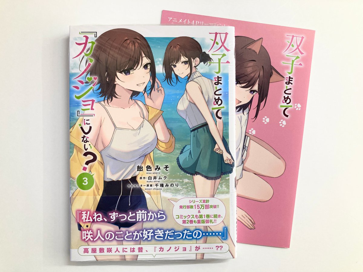 animatekyoto's tweet image. 【書籍入荷情報】
■「双子まとめて『カノジョ』にしない?(3)」
本日入荷したどすえ~‼️‼️
アニメイト特典で《B6サイズ4Pリーフレット》🎁
ぜひお買い求めください✨✨✨