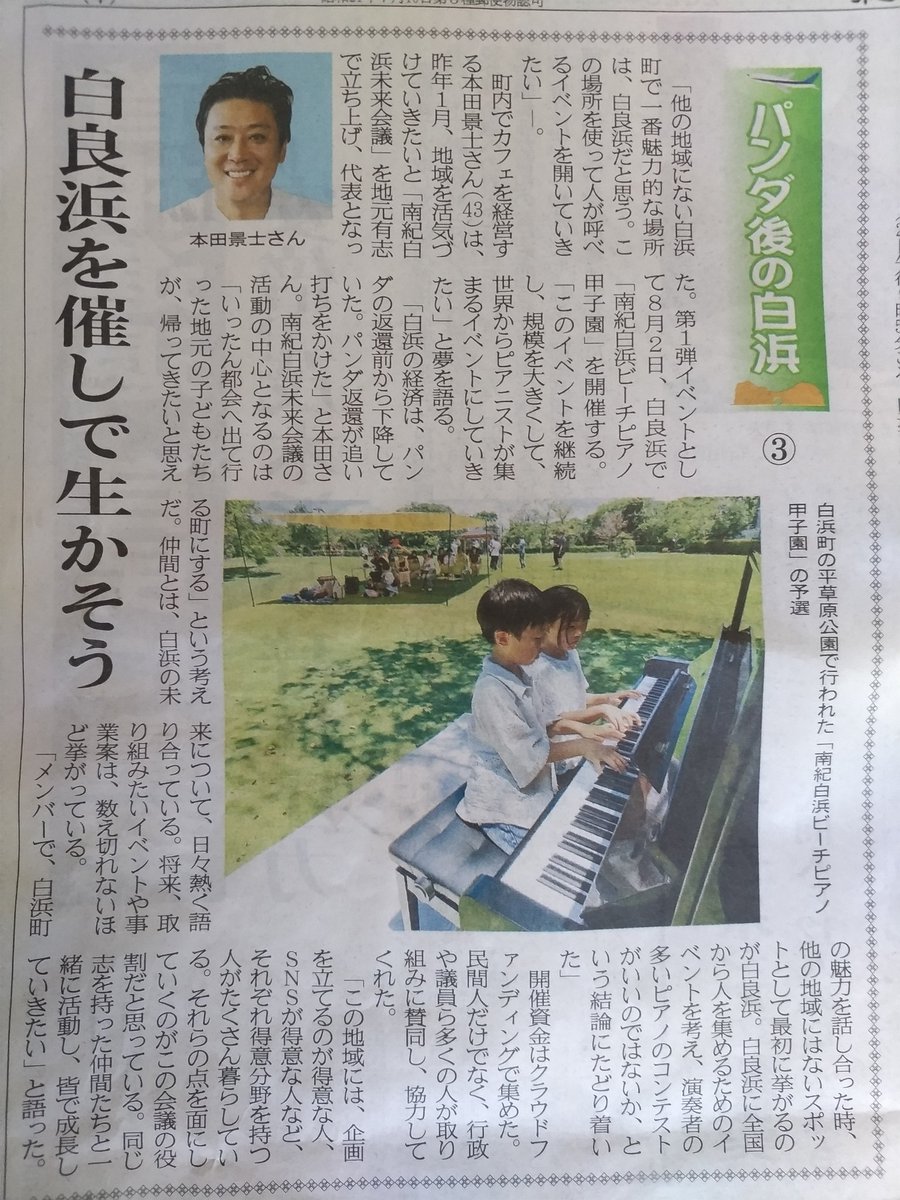 sirayuki0328081's tweet image. ＃南紀白浜未来会議
南紀白浜未来会議の本田代表の記事が✍️