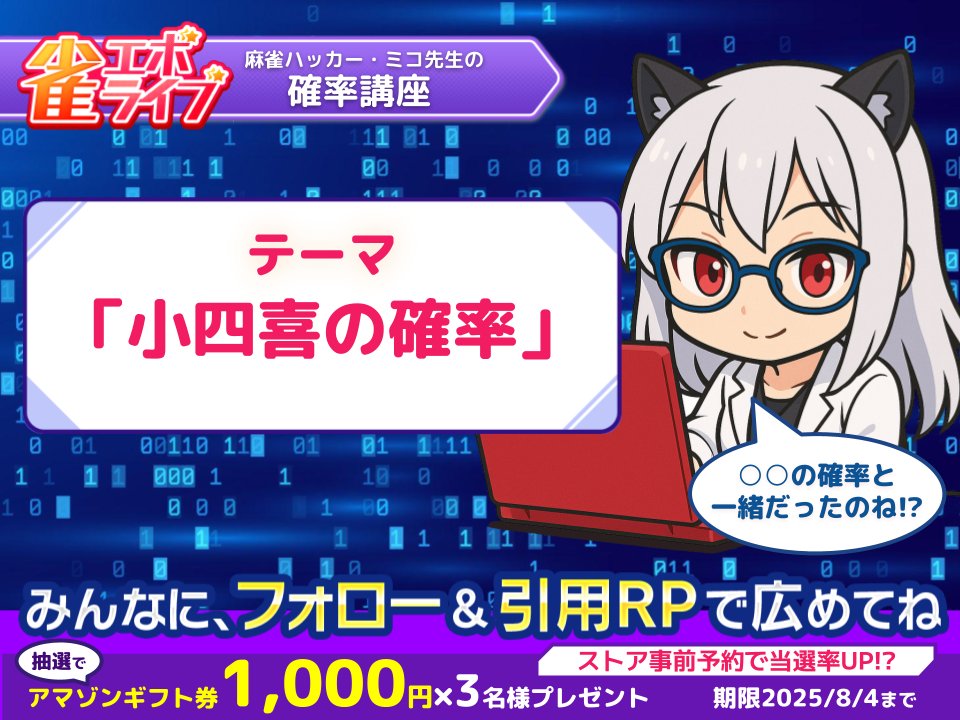 🔧🀄麻雀ハッカー・ミコ先生の確率講座🀄🔧

本日のターゲットは役満【小四喜（ショウスーシー）】を解析──🔍
＼その発生確率は…なんと…／
🌈約1/10,000 ！？🌈

🎓ミコ先生の解説
今日、公園で何気なく足元を見たら──
いきなり四つ葉のクローバー🍀を発見…！✨