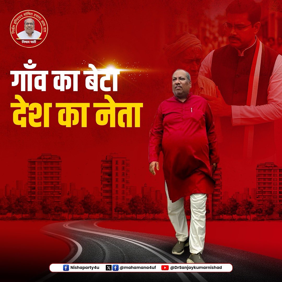 गांव का बेटा - देश का नेता…
#drsanjaykumarnishad