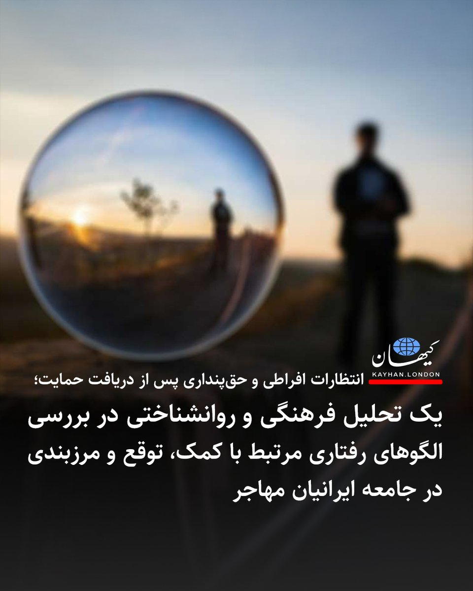 KayhanLondon's tweet image. انتظارات افراطی و حقپنداری پس از دریافت حمایت؛
یک تحلیل فرهنگی و روانشناختی در بررسی الگوهای رفتاری مرتبط با کمک، توقع و مرزبندی در جامعه ایرانیان مهاجر
(دیدگاه / دکتر گلناز ابراهیمی)
- فرهنگ ایرانی به عنوان یک فرهنگ جمعگرا (collectivist culture) شناخته میشود. در جوامع جمع…