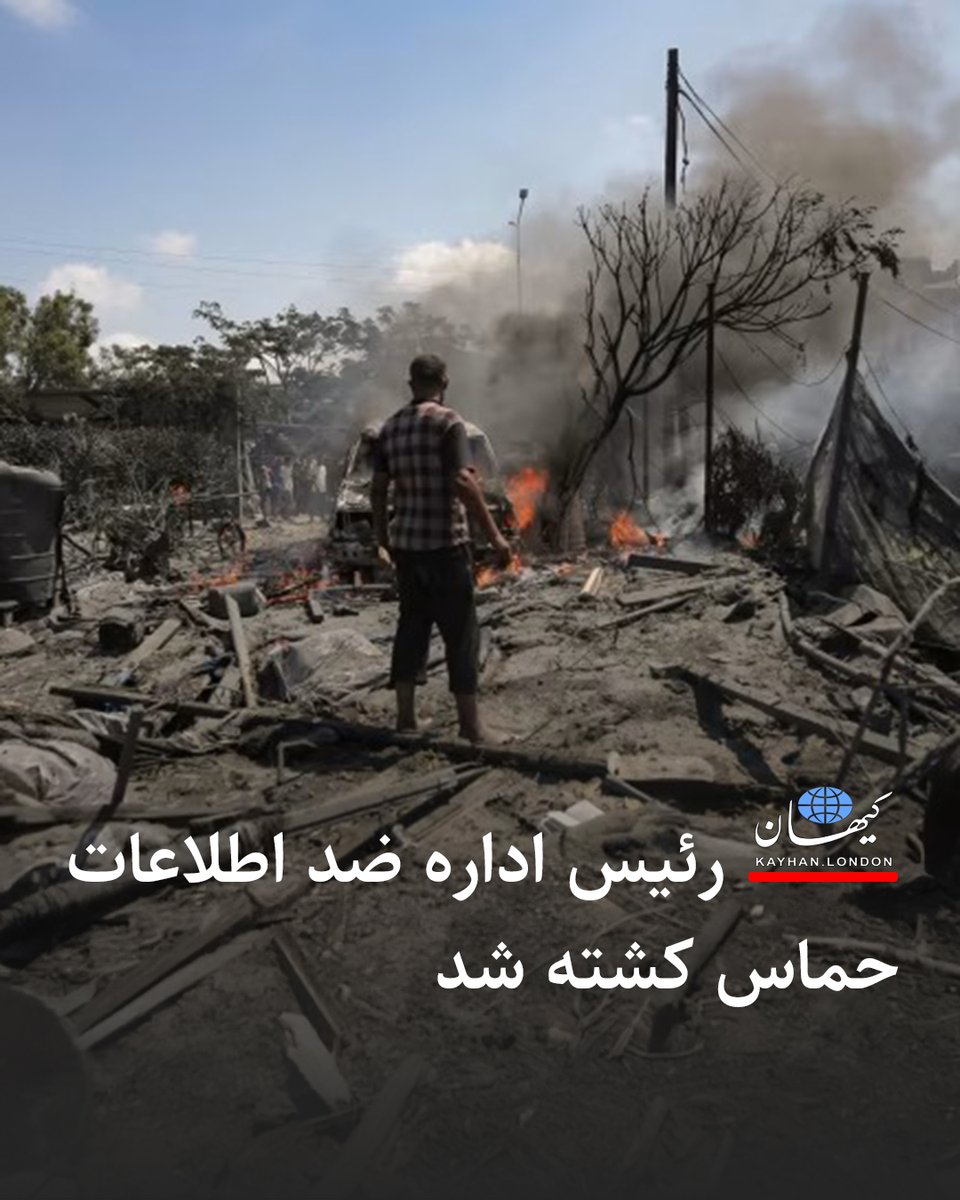 KayhanLondon's tweet image. رئیس اداره ضداطلاعات حماس کشته شد
امجد محمد حسن شاعر رئیس اداره ضداطلاعات در دستگاه امنیت عمومی سازمان تروریستی حماس روز جمعه سوم امرداد ۱۴۰۴ در حمله ارتش اسرائیل کشته شد.
منابع اسرائیلی گزارش دادند اداره ضداطلاعات مسئول سرکوب مخالفان حماس، خنثی کردن جاسوسی و تأمین امنیت مقامات…