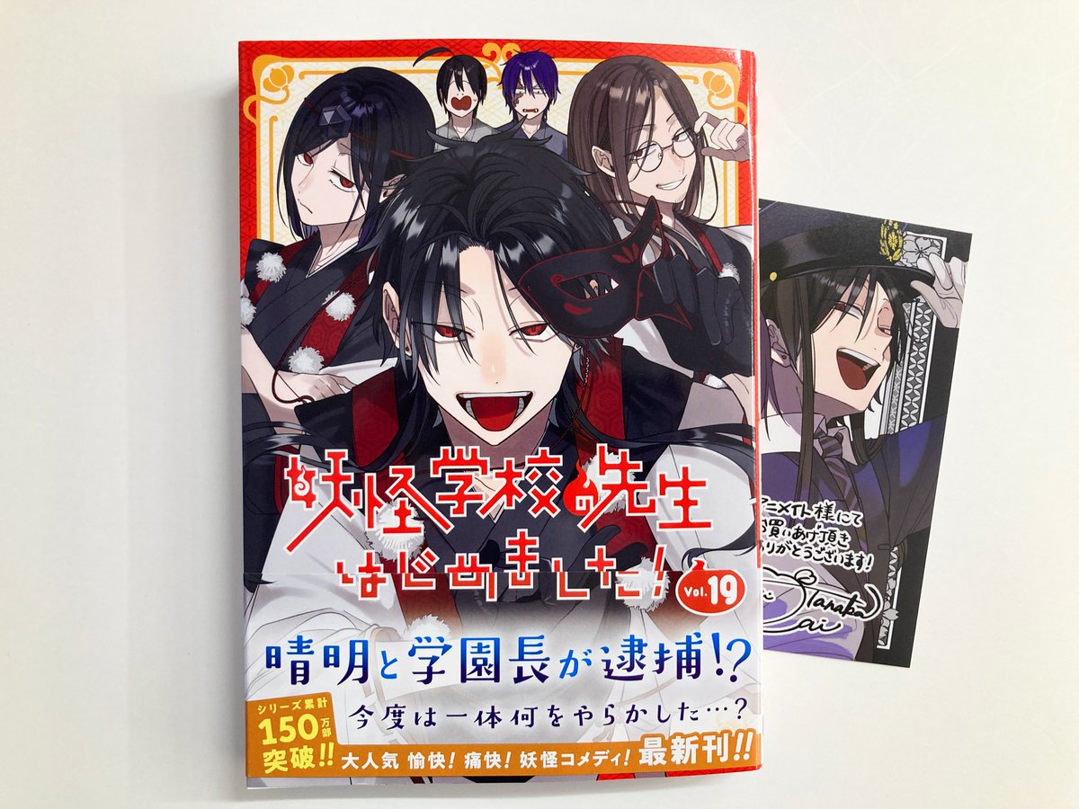 animatekyoto's tweet image. 【書籍入荷情報】
■「#妖怪学校の先生はじめました!(19)」
本日入荷したどすえ~‼️‼️
アニメイト特典で《複製ミニ色紙》が付きます🎁
ぜひお買い求めください✨✨✨