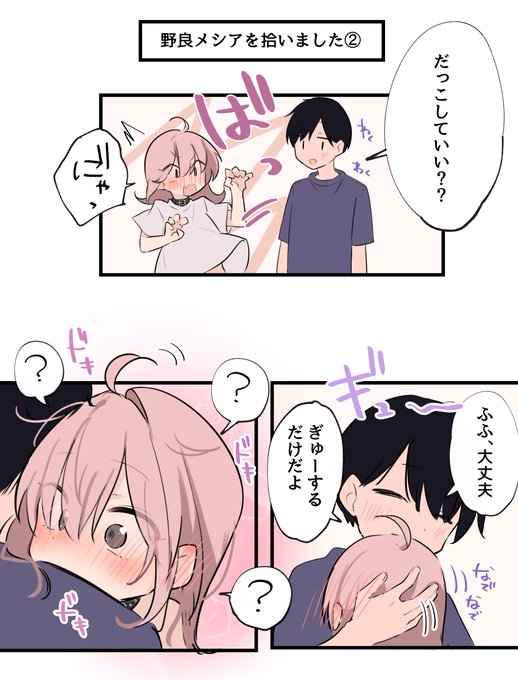 初めてのぎゅ～ 