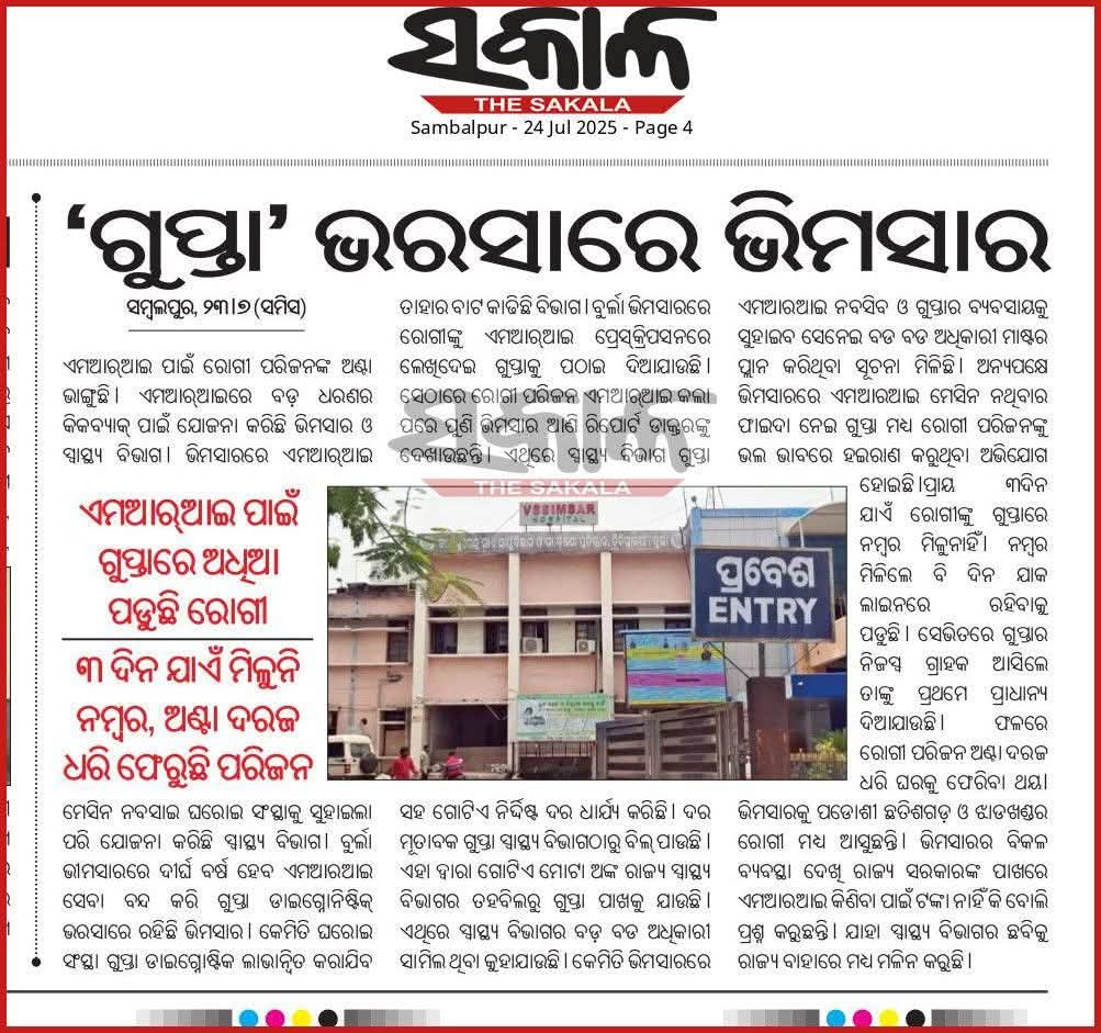 Hon'ble <a href="/CMO_Odisha/">CMO Odisha</a> <a href="/HFWOdisha/">H & FW Dept Odisha</a> <a href="/MahalingMukesh/">Dr. Mukesh Mahaling</a> <a href="/SecyChief/">ChiefSecyOdisha</a> <a href="/DmSambalpur/">DM Sambalpur</a> <a href="/MoHFW_INDIA/">Ministry of Health</a> Is the government incapable of providing new machines? Then why depend on private institution for an MRI test? Kindly take it as important <a href="/HealthOdisha/">Health Odisha</a> <a href="/PravatiPOdisha/">Pravati Parida</a> <a href="/dpradhanbjp/">Dharmendra Pradhan</a>