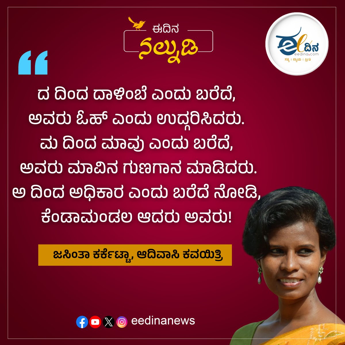 ದ ದಿಂದ ದಾಳಿಂಬೆ ಎಂದು ಬರೆದೆ, ಅವರು ಓಹ್ ಎಂದು ಉದ್ಗರಿಸಿದರು. ಮ ದಿಂದ ಮಾವು ಎಂದು ಬರೆದೆ, ಅವರು ಮಾವಿನ ಗುಣಗಾನ ಮಾಡಿದರು. ಅ ದಿಂದ ಅಧಿಕಾರ ಎಂದು ಬರೆದೆ ನೋಡಿ, ಕೆಂಡಾಮಂಡಲ ಆದರು ಅವರು!- ಜಸಿಂತಾ ಕರ್ಕೆಟ್ಟಾ, ಆದಿವಾಸಿ ಕವಯಿತ್ರಿ

#JasintaKerketta #AdivasiVoices #PowerOfWords #ResistancePoetry #IndigenousPoet