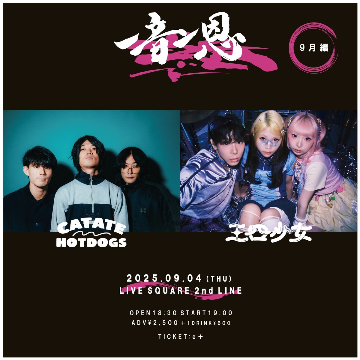 2ndline_tweet's tweet image. 🗣️一般チケット発売中‼️
一音一恩 -9月編-
CAT ATE HOTDOGS
三四少女
⏰OPEN 18:30 START 19:00
🎟️一般チケット ¥2,500 (+1D¥600)
チケットはこちらから👇👇
eplus.jp/ichionichion/