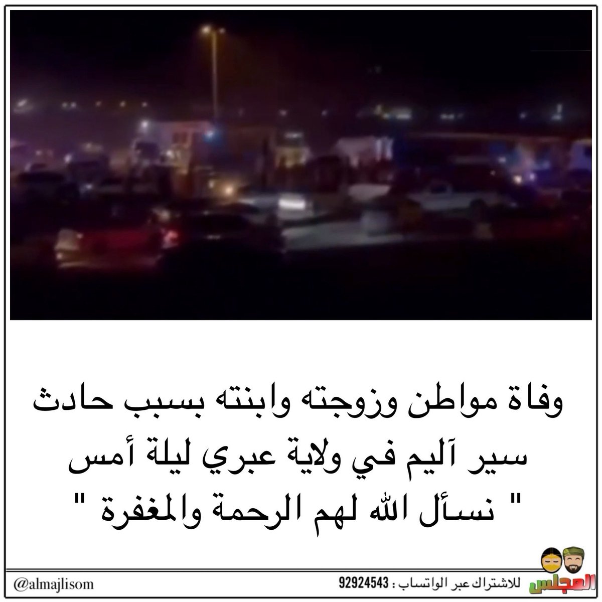 almajlisom's tweet image. وفاة مواطن وزوجته وابنته بسبب حادث سير آليم في ولاية عبري ليلة أمس
