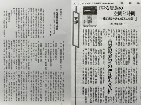 NoguchiMin10356's tweet image. 野口孝子『平安貴族の空間と時間―藤原道長の妻女と邸宅の伝領―』(清文堂出版、2024年6月)
『史学雑誌』の「回顧と展望」に、この本に関する紹介・コメントが見つからなかったのを残念に思っています。
『日本歴史』や『古代文化』、『京都民報』に書評・紹介記事が載っています。