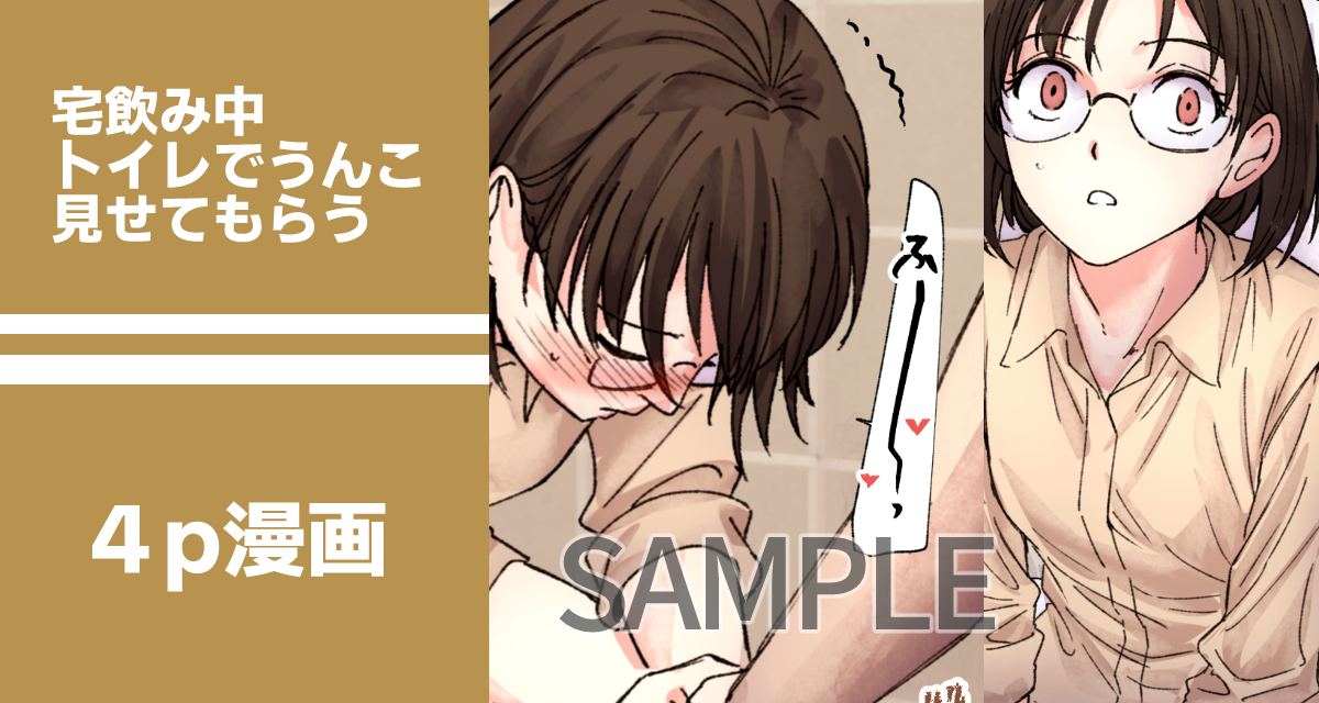 【SAMPLE】宅飲み中トイレでうんこするところを見せてもらった
https://t.co/7RC0Rsdtbz
「待ってよ こういうの見たいんでしょ」
うっかりで女友達の入っているトイレのドアを開けてしまったところ、思わぬ展開になる漫画です。4ページになっております。
#スカトロ #おならフェチ 