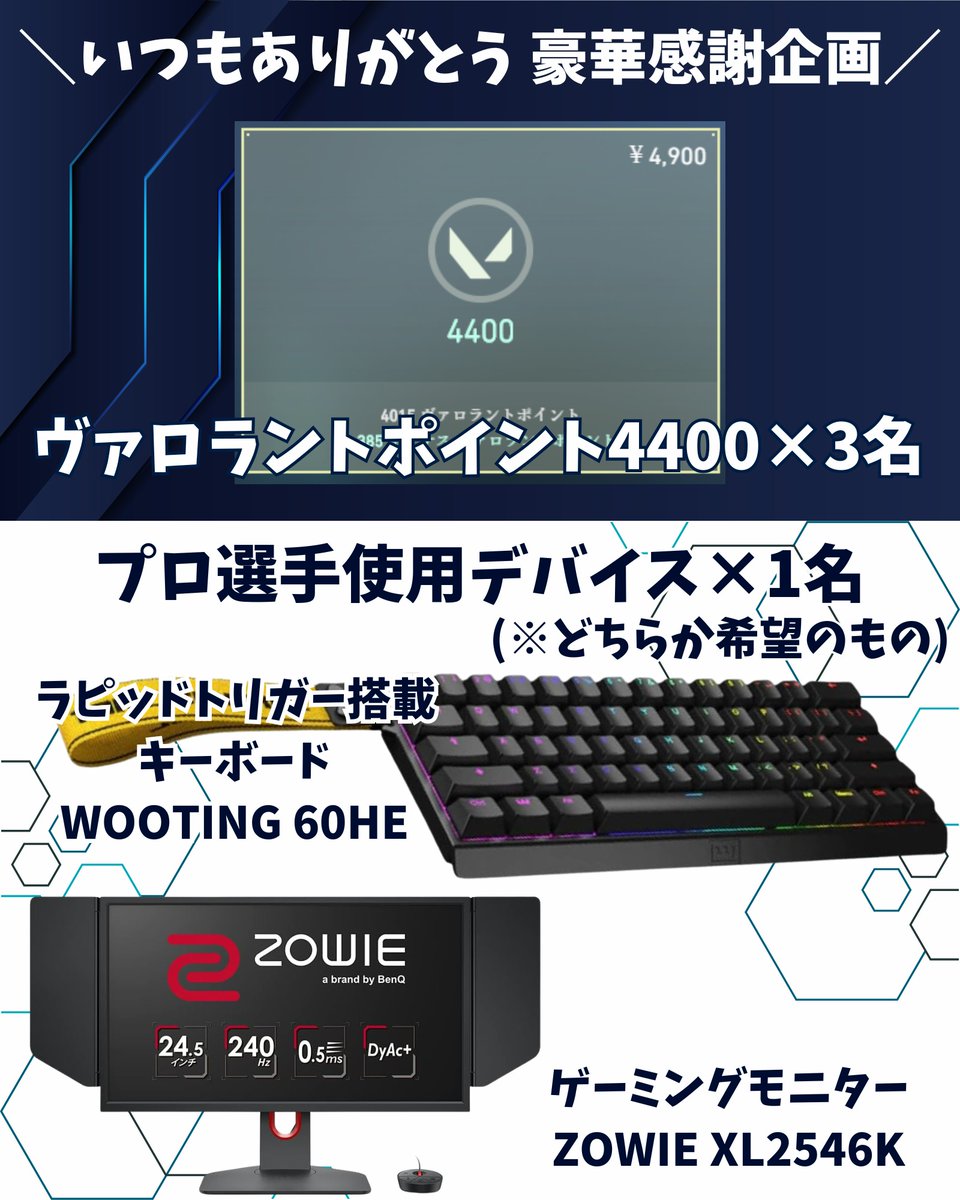 🚨Valorant豪華プレゼント企画🚨

✅VALORANTポイント 4400ポイント×【3名様】

✅プロ選手使用デバイス×【1名様】

【応募方法】
・フォロー&amp;リポスト
・ご希望の景品をコメント

【リポスト期限】
8月1日

#VALORANT  #ヴァロラント  #バロラント