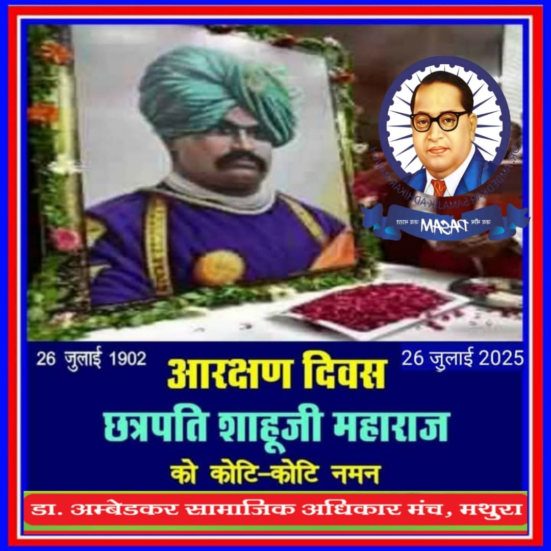 ParashuramDoha5's tweet image. सर्वप्रथम आरक्षण छत्रपति शाहूजी महाराज द्वारा 26 जुलाई 1902 को लागू किया गया था,
छत्रपति शाहूजी महाराज अमर रहे..