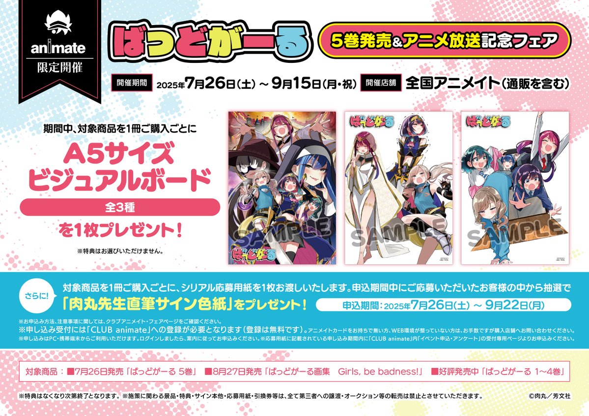animatekyoto's tweet image. 【書籍フェア情報】
『「#ばっどがーる」5巻発売&アニメ放送記念フェア』
本日より開催どすえ~🎉🎉
期間中、対象商品を1冊ご購入ごとに【A5サイズビジュアルボード(全3種)】を1枚プレゼント🎁
さらに、対象商品を1冊ご購入ごとに、シリアル応募用紙を1枚お渡しいたします✨
詳細はこちら👇