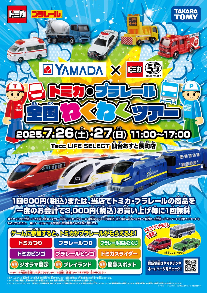 トミカ・プラレール全国わくわくツアー開催中！ 1回600円(税込)または