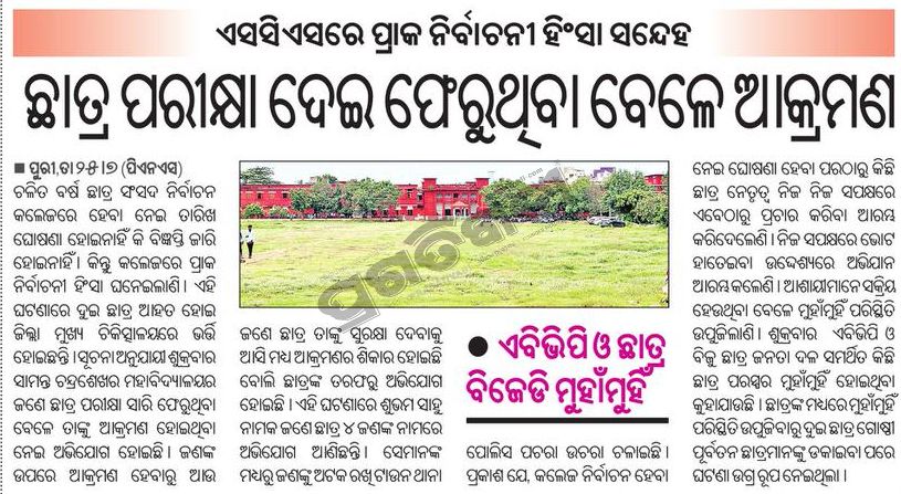 SukantTutorial's tweet image. ସାମନ୍ତ ଚନ୍ଦ୍ରଶେଖର ସ୍ୱୟଂଶାସିତମହାବିଦ୍ୟାଳୟ, ପୁରୀରେ ଛାତ୍ର ପରୀକ୍ଷା ଦେଇ ଫେରୁଥିବା ବେଳେ ଆକ୍ରମଣ । କଲେଜ ଗୁଡ଼ିକରେ ହିଂସା ଓ ଆକ୍ରମଣ ଅତ୍ୟନ୍ତ ଗୁରୁତ୍ୱପୂର୍ଣ୍ଣ ଘଟଣା । ଏହାର ସ୍ଥାୟୀ ସମାଧାନ ପାଇଁ @CMO_Odisha @homeodisha @DHE_Odisha @suryabanshibjp @GovernorOdisha @dpradhanbjp ଅନୁରୋଧ 🙏 #Odisha