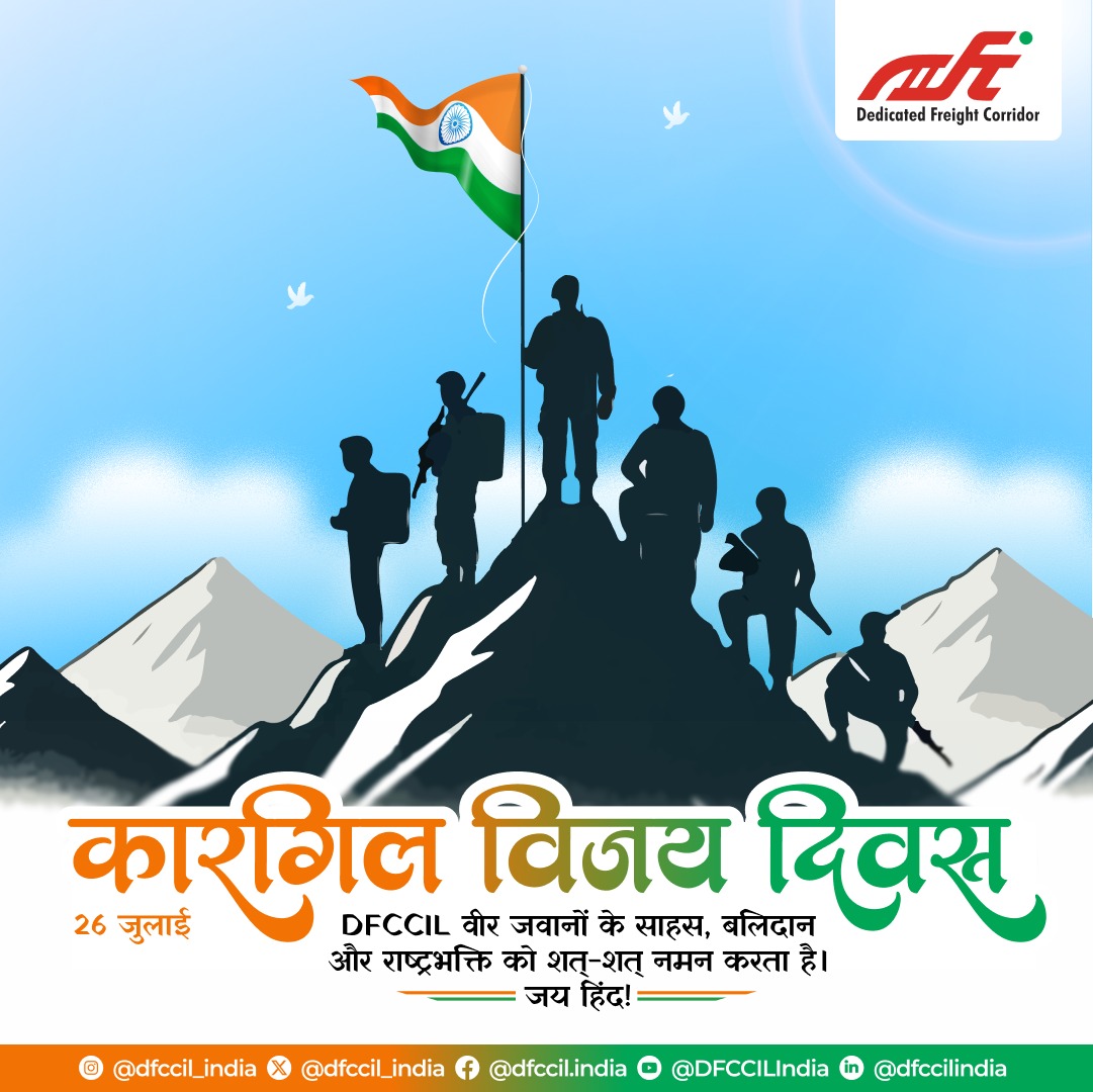 करगिल विजय दिवस के अवसर पर, DFCCIL उन वीर जवानों को श्रद्धा सुमन अर्पित करता है जिन्होंने अपने अदम्य साहस, वीरता और सर्वोच्च बलिदान से देश की रक्षा की और हमें गौरवशाली विजय दिलाई।

DFCCIL समस्त देशवासियों के साथ मिलकर इन वीर सपूतों को नमन करता है और उनके बलिदान को सदैव स्मरण रखने