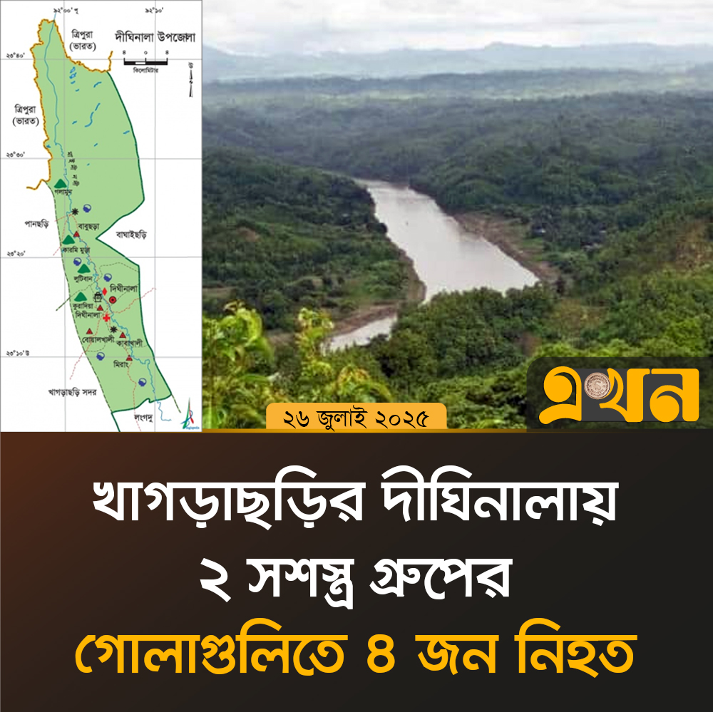 খাগড়াছড়ির দীঘিনালায় ২ সশস্ত্র গ্রুপের গো/লাগুলিতে ৪ জন নি/হত, বেশ কয়েকজন আহত