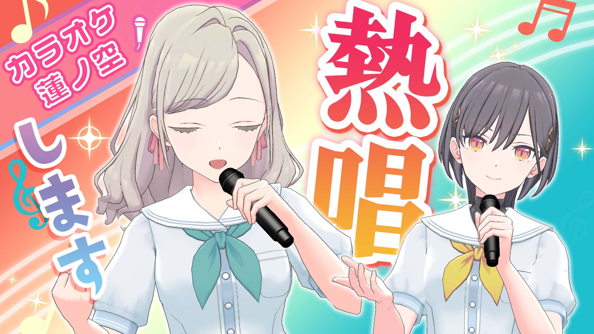 ラブライブ！蓮ノ空女学院スクールアイドルクラブ（Link！Like