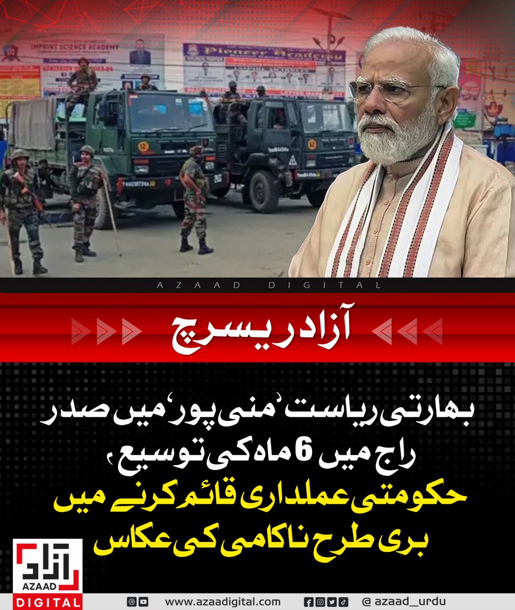 AzaadDefence's tweet image. بھارتی ریاست ’منی پور‘ میں صدر راج میں 6 ماہ کی توسیع، حکومتی عملداری قائم کرنے میں بری طرح ناکامی کی عکاس
azaadurdu.pk/83521/