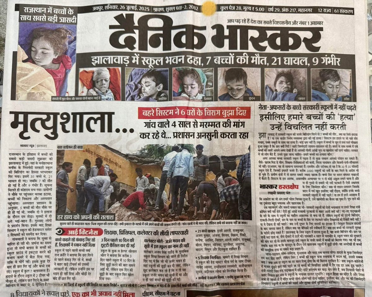 Ranjeetfarmer's tweet image. "सरकारी स्कूल की छत गिरी... और हमारी संवेदनाएं भी!"
यह खबर शायद आपको विचलित न करे।
आप दो सेकंड में आगे बढ़ जाएं।
शायद इसलिए कि इसमें कोई आपकी जाति का नहीं था।
या शायद इसलिए कि इसमें कोई ‘धार्मिक एजेंडा’ नहीं था।
और इसलिए शायद वो लोग भी खामोश हैं जो हर बात पर “सोशल मीडिया…