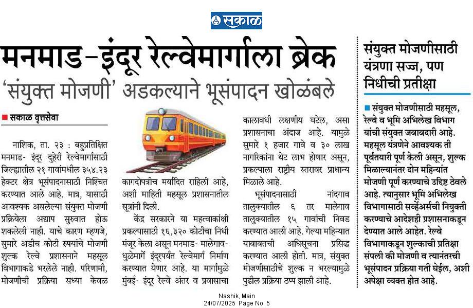मनमाड-इंदूर रेल्वेमार्गाला ब्रेक
 'संयुक्त मोजणी' अडकल्याने भूसंपादन खोळंबले

Sakal, Nashik, 24/07/2025 Pg no.5

1/2