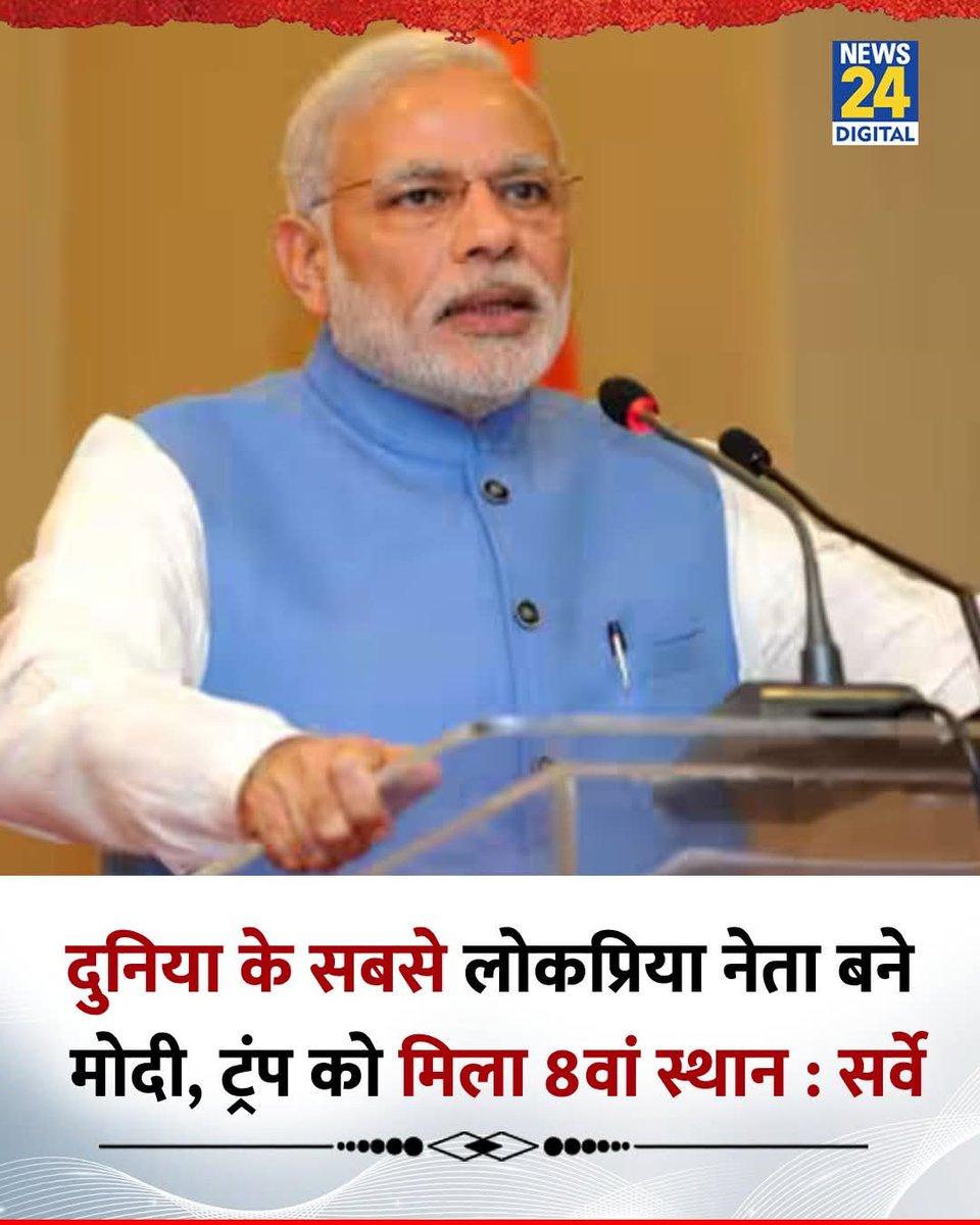 दुनिया के सबसे लोकप्रिय नेता बने साहब

 और 

यह बात भारत की मीडिया कह रही है  

जो प्रेस स्वतंत्रता के 180 देशों की सूची है 160 वे नंबर पर है

प्रेस की स्थिति चिंताजनक 

#GoBackModi #DMKUruttugalumThiruttugalum #Mirai Bangladeshis #KargilVijayDiwas "कारगिल विजय" #SSCVendorFailure