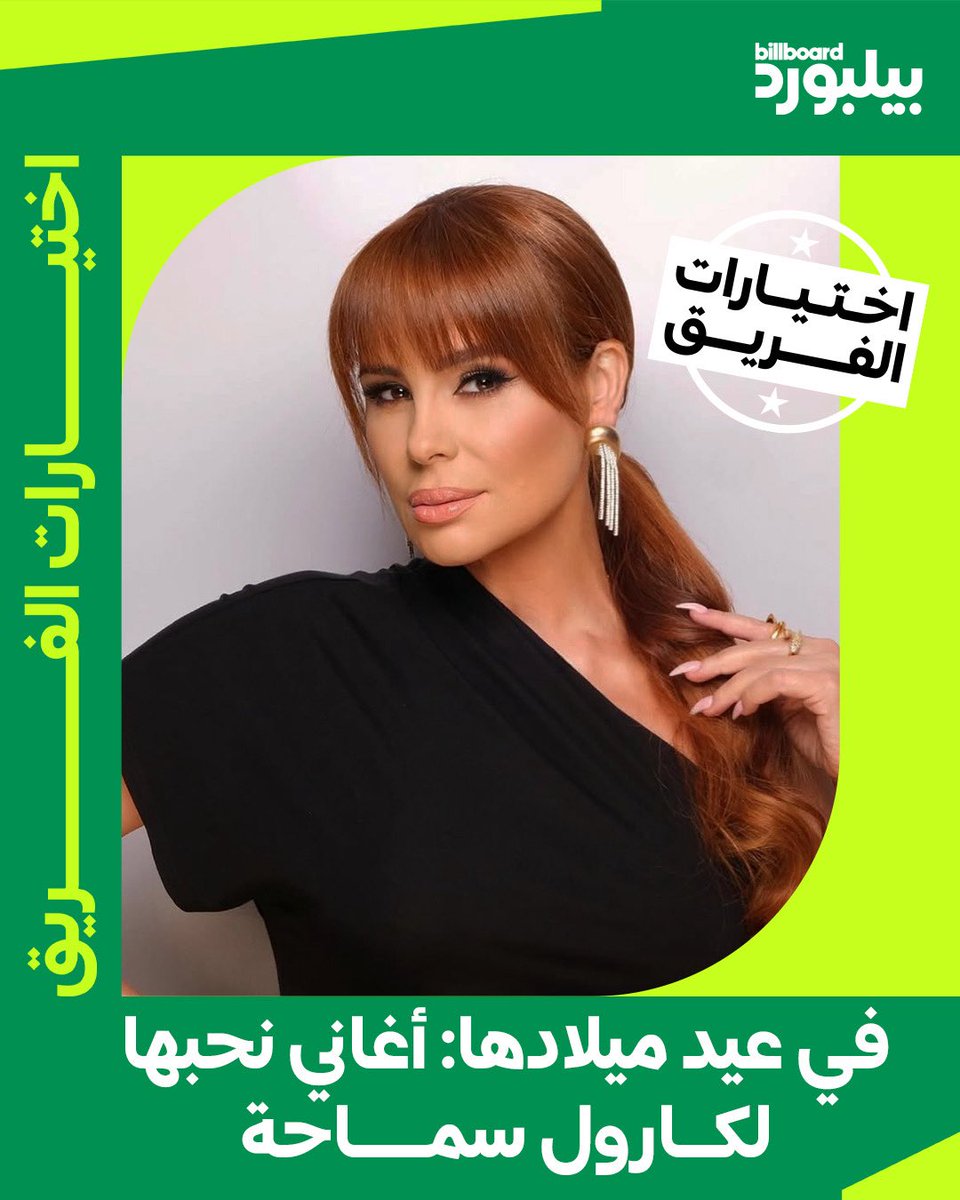نحتفل بكارول سماحة عبر أغاني لم تُنسَ، وأخرى تستحق أن يُسلَّط الضوء عليها من جديد في قائمة نظمها فريقنا😍

المزيد على موقعنا
bbarabia.com/w9y6e

#بيلبورد_عربية #كارول_سماحة #منوعات #ليستا #اختيارات_الفريق