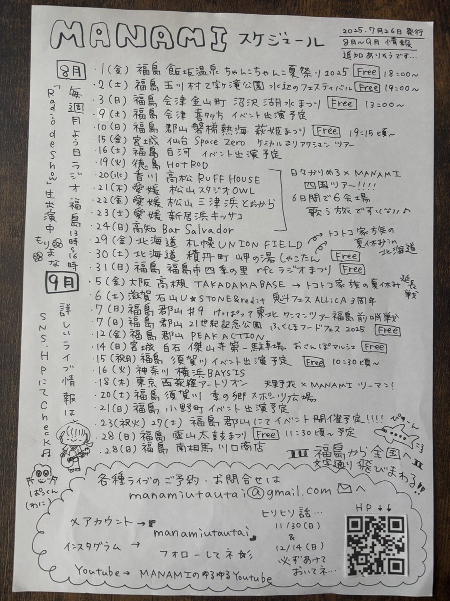 manamiutautai's tweet image. 【MANAMIの8月＆9月予定】
※毎週月曜日13:00〜16:00ラジオ福島生出演
🐳→フリーライブ
🐋→要予約、ライブハウス
追加の情報、詳細はHPにて随時更新🆙
manami-utautai.com

◾️8月
🐳1（金）福島飯坂温泉ちゃんこちゃんこ夏祭り
🐳2（土）福島玉川村字滝公園水辺のフェスティバル…