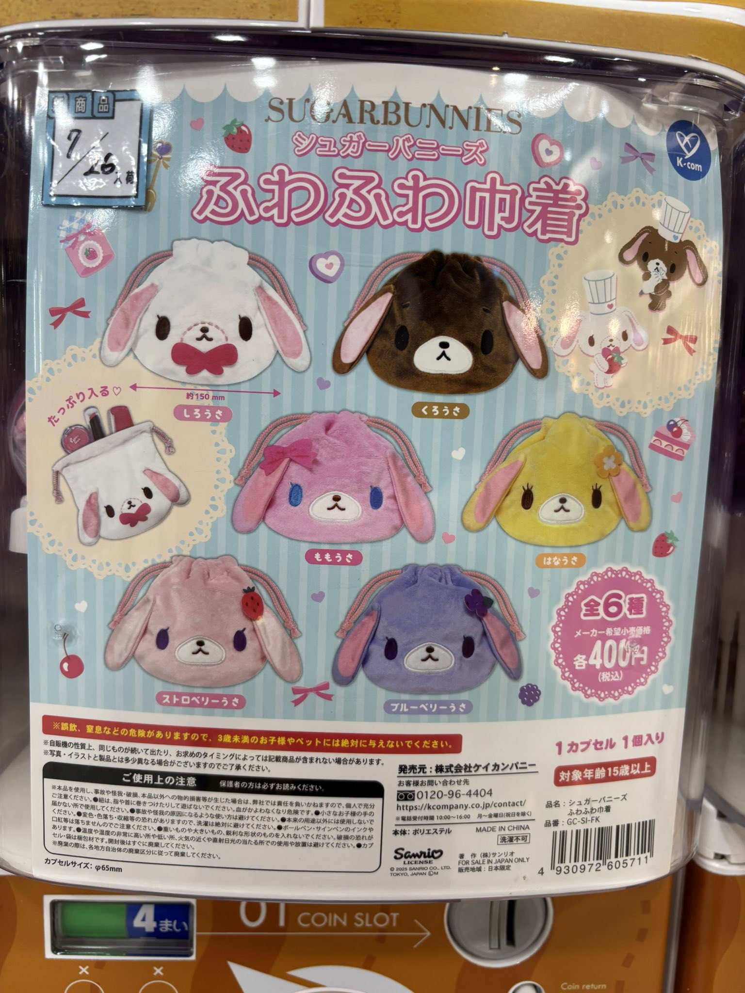 シュガーバニーズ ふわふわ巾着 ガチャガチャ コンプリート × 2