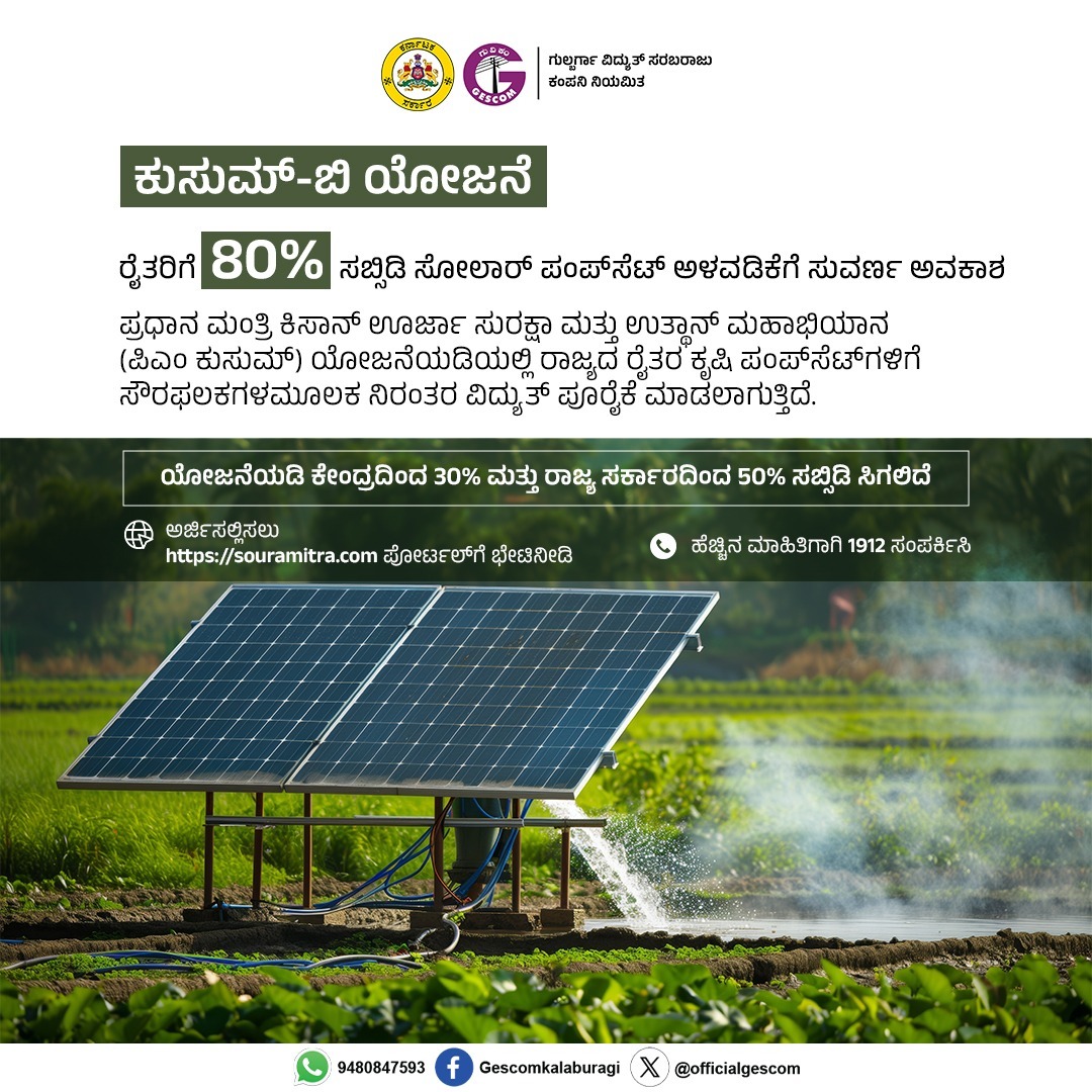 ಕುಸುಮ್-ಬಿ ಯೋಜನೆ ಅಡಿ ರೈತರಿಗೆ ಶೇ.80 ರಷ್ಟು ಸಬ್ಸಿಡಿ ಲಭ್ಯ.