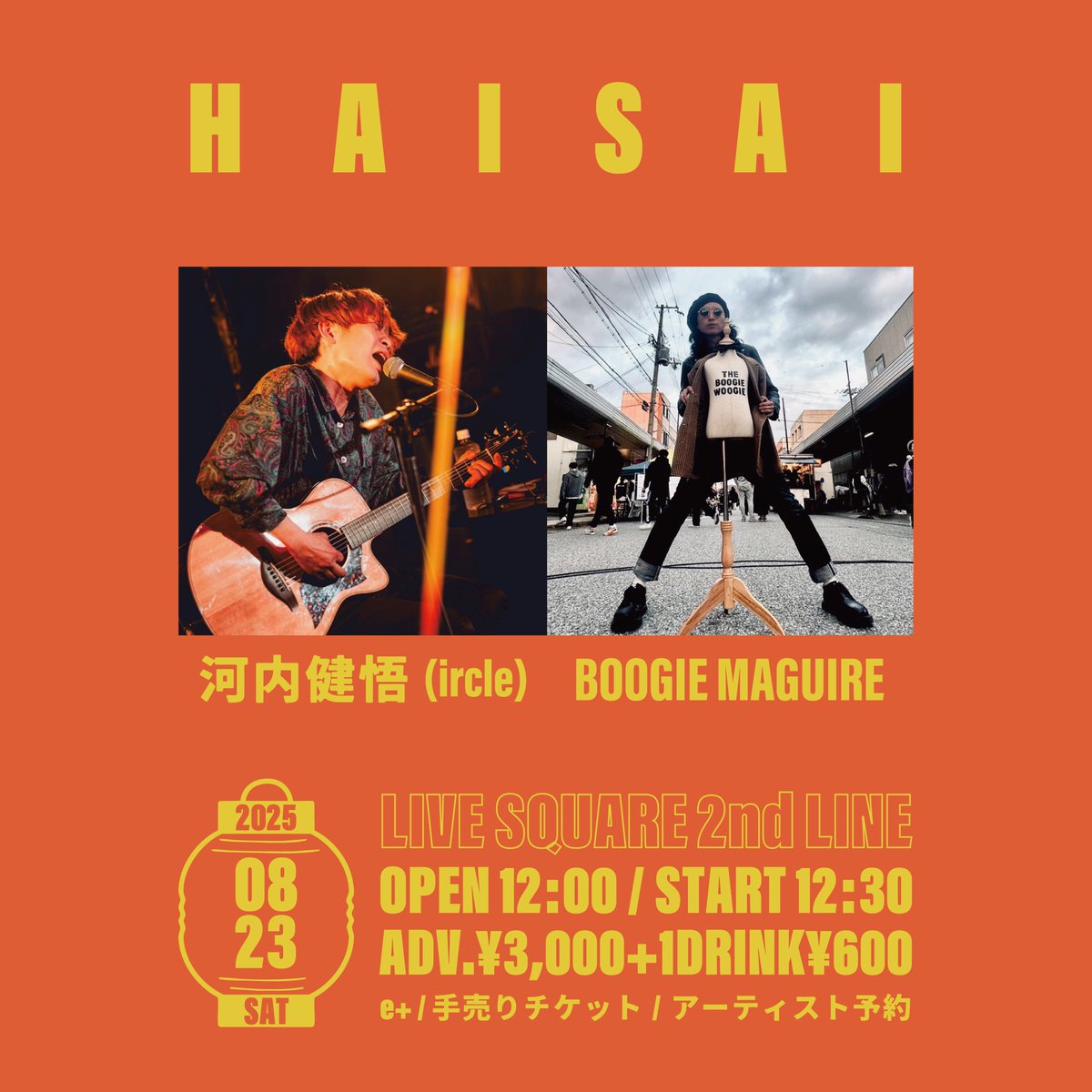2ndline_tweet's tweet image. 【 8 月 も ハ イ サ イ🎉】
🗣️こちらもチケット残り僅かです🏃💨
HAISAI
🍉河内健悟(ircle)
🍉BOOGIE MAGUIRE
🗓️2025年8月23日(土) 昼公演
⏰OPEN 12:00 / START 12:30
まだの方はお急ぎください〜!📢⏬
eplus.jp/sf/detail/4330…