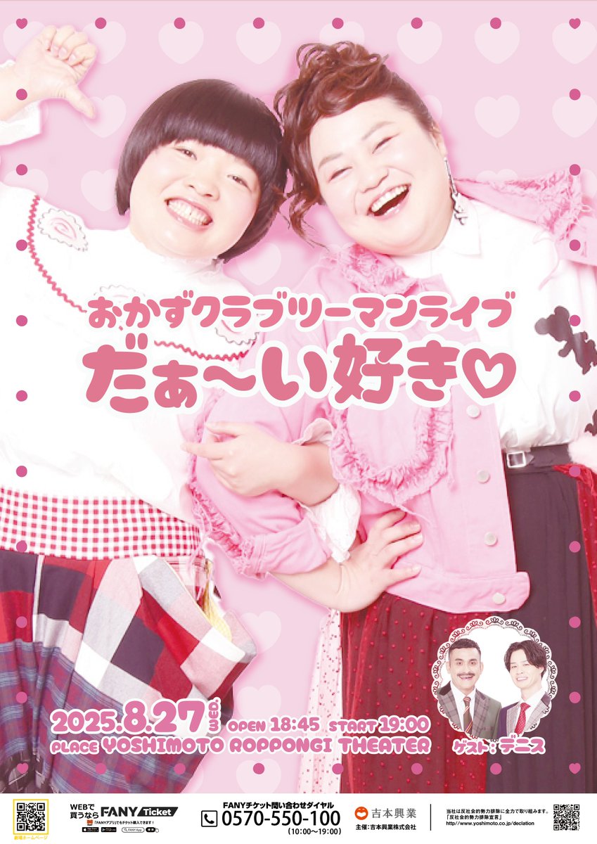 yoshimot6ppongi's tweet image. /
💗一般発売開始💗
\
8月27日(水)19:00開演
『おかずクラブツーマンライブ「だぁ〜いすき💖」』
おかずクラブがだぁ〜いすきな「デニス」とのツーマンライブ!
デニスは数年ぶりにコントをします…😹
お楽しみに!!
配信はござませんので是非会場にお越しください!…