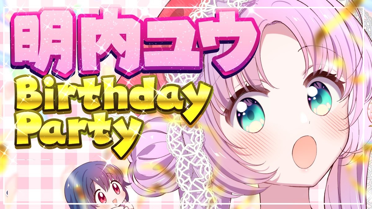 rasuko_okuma's tweet image. 【本日（7月26日）21時～🛸👽】
本日は明内ユウのバースデーパーティ配信！！✨✨
みんなからいただいた作品も大紹介！
一緒にユウをお祝いしよう！！🎉🎉
ボナよろバースデー！！🎂✨
#ボナヴー配信
#星屑テレパス
▷配信URL
youtube.com/live/jdhxINala…